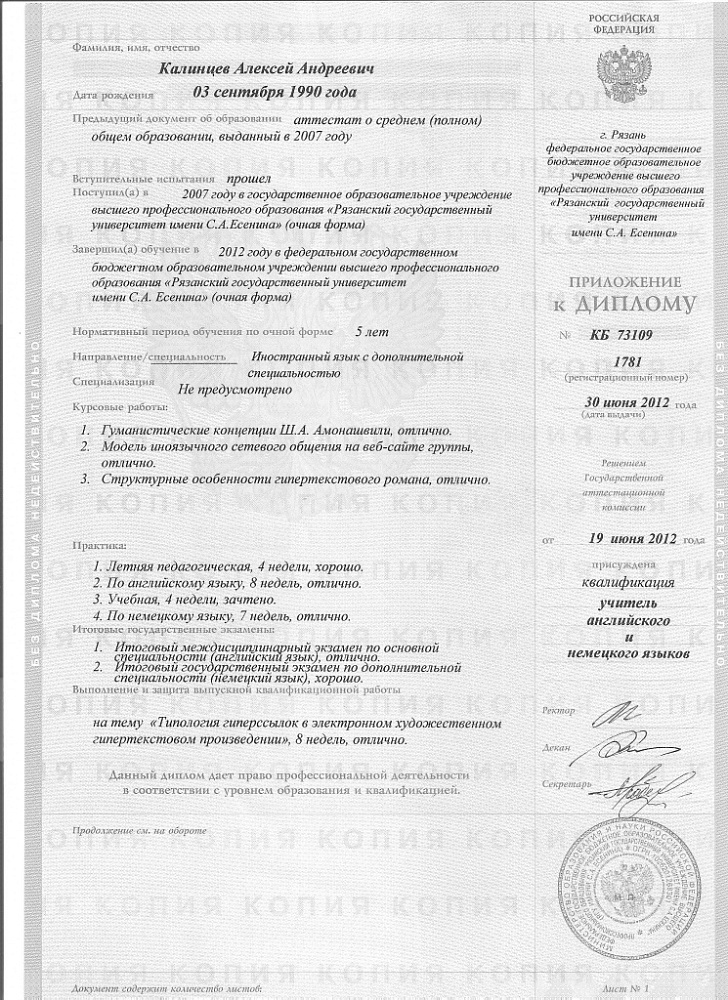 Документ репетитора Калинцев Алексей Андреевич под номером 1